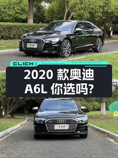 27.5万 2020款奥迪A6L你会选择吗？
