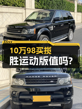 10.98万 2010款路虎揽胜运动版 5.0 V8，19万公里你会买吗图1