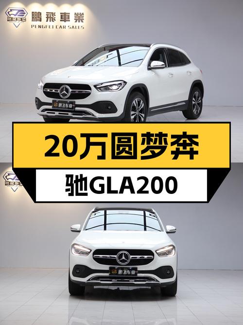 20万内圆梦奔驰梦，2020款GLA200，白色外观1.8万公里