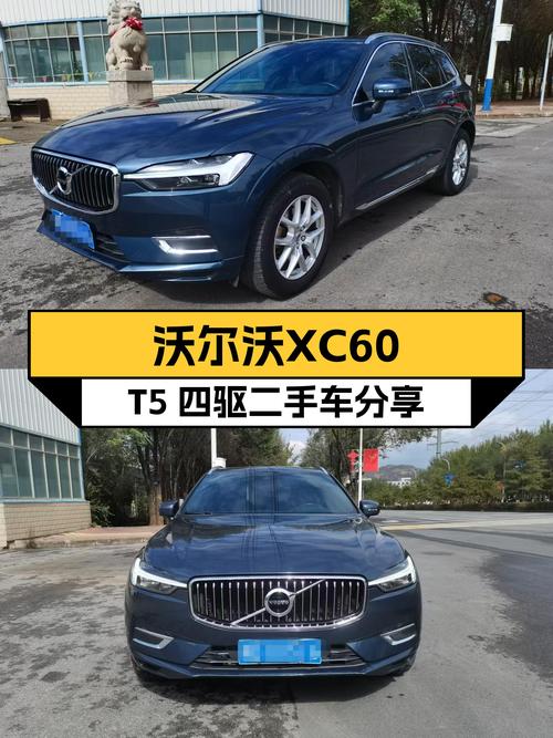 沃尔沃XC60T5四驱，8.7万公里，北欧豪华SUV新选择？