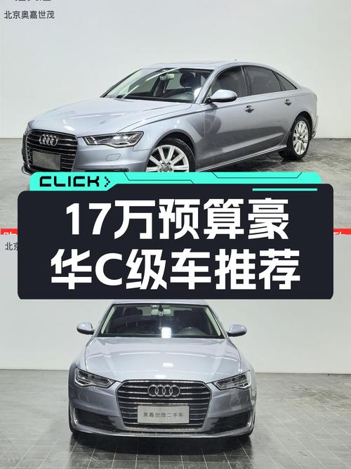 17万预算想入手豪华C级车？2016款奥迪A6L，家用代步怎么样？