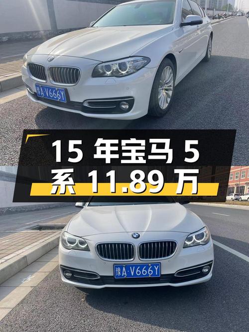 15年上牌宝马 5系，8.8万公里，11.89万可入？