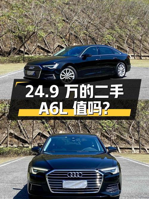 24.9 万的二手奥迪 A6L，值得买吗？