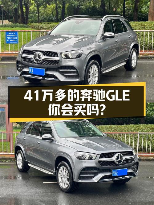 41.88万买 2021年广州上牌奔驰 GLE 350 时尚型值不值？