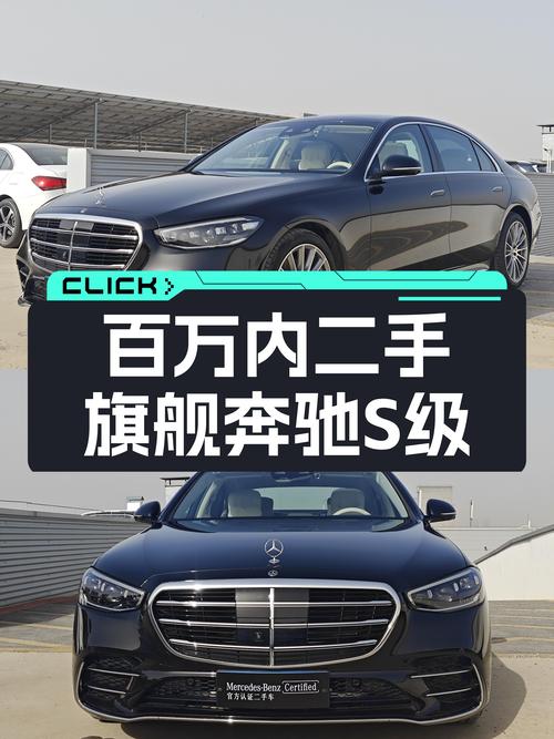 百万内圆梦旗舰座驾，准新奔驰S级等你来！