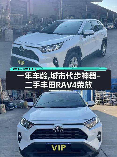 一年车龄，城市代步神器——二手丰田RAV4荣放