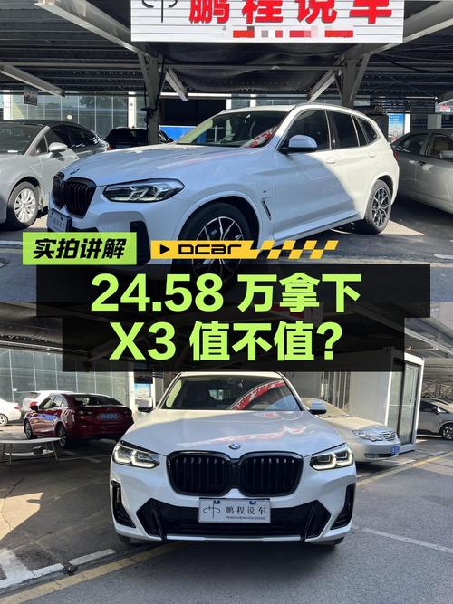 24.58万可拿下 2022款宝马X3，白色4.9万公里，值不值？