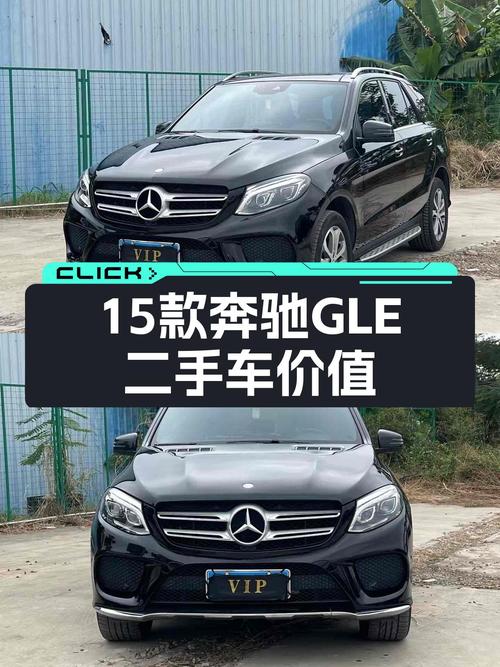 16.88万的奔驰 GLE 2015款，10万公里未过户值不值？