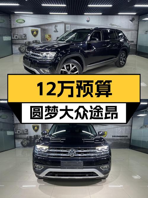 12万预算圆梦7座SUV，2017款大众途昂，空间大动力强！