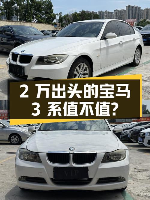 0过户 2万出头的 2008款宝马 3系，12万公里值不值？