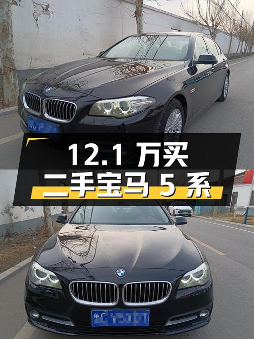12.1 万买二手宝马 5 系，到底值不值？