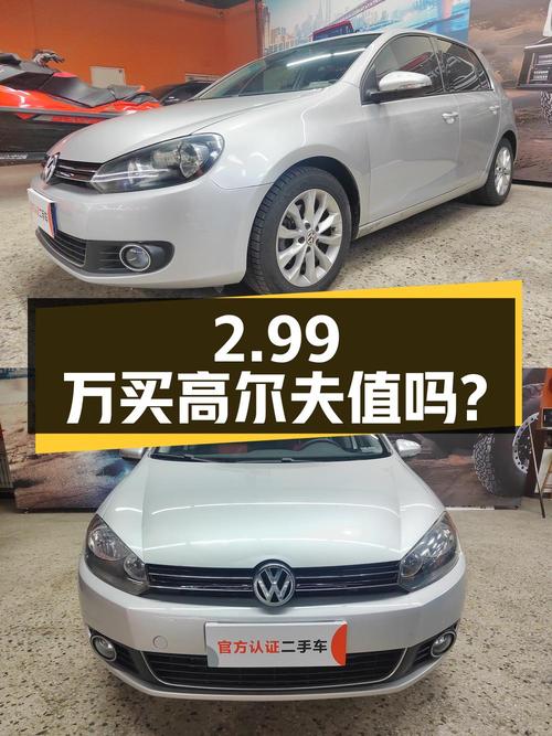 2.99万买 2011年上牌的高尔夫 1.4TSI 自动舒适型值吗？