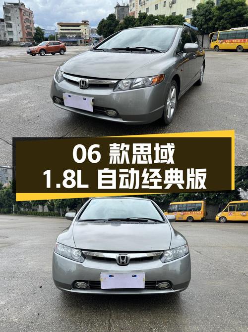 06款思域 1.8L 自动经典版，河源车源 14万公里，5次过户 1.8万