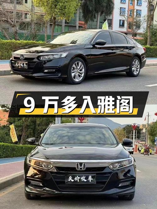 9万多可入 2018款雅阁，东莞车源6万公里1次过户