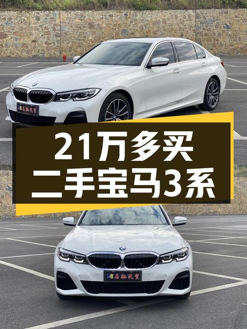21.68万 2022款宝马 3系白色中型轿车，3万公里你心动吗