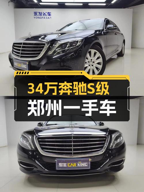 34.98万的 2016款奔驰 S级，8.7万公里，郑州一手车！