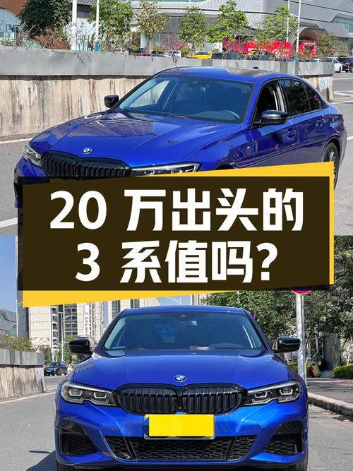 20万出头的 2020款宝马 3系，蓝色7万公里，还值吗？