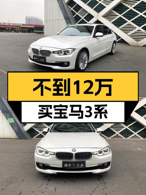 宝马3系：不到12万圆你蓝天白云梦，8.6万公里一手准新车