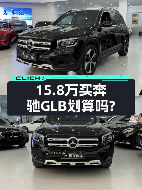 15.8万拿下2021款奔驰GLB，时尚代步，比新车香太多？