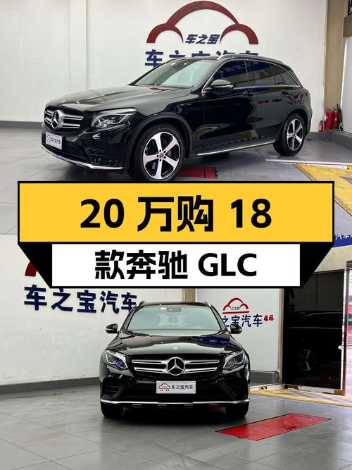不到 20万，入手 2018款奔驰 GLC 260 豪华型，零过户
