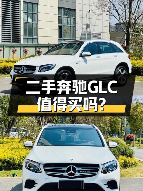 17年奔驰 GLC 260，昆明车9.7万公里，19.8万怎么样？