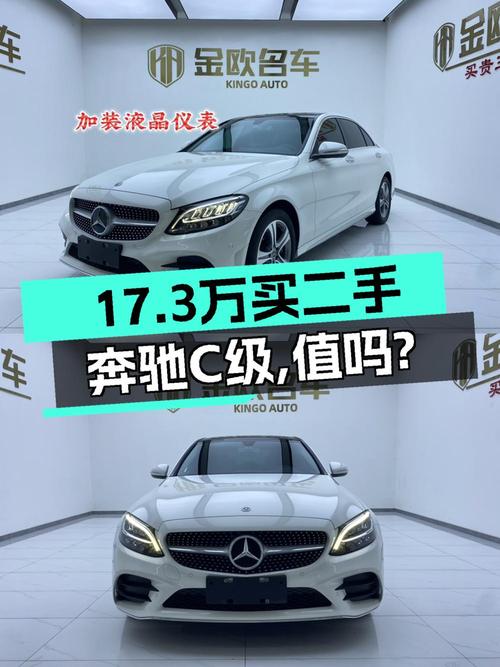 17.3万买奔驰 C级 2019款，3.2万公里白色，值吗？