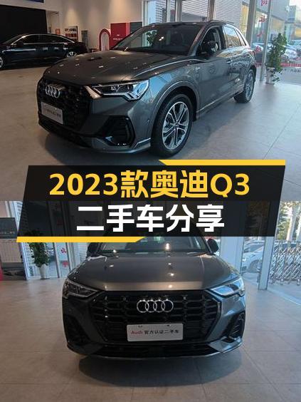 2023款奥迪Q3，时尚动感，准新车仅15.8万！