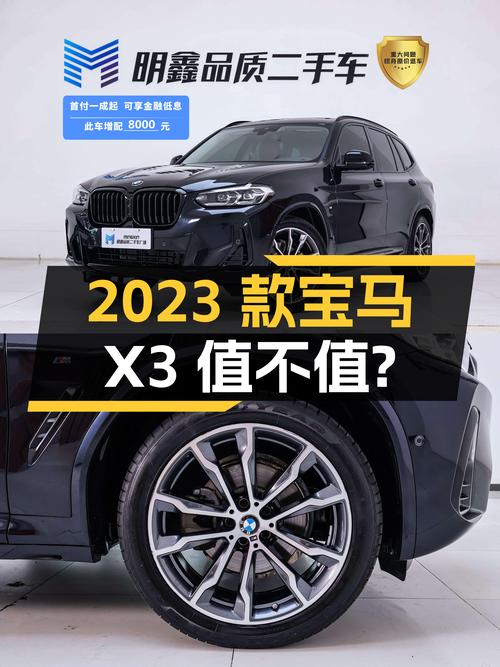 32.8万可拿下 2023款宝马X3，值不值？
