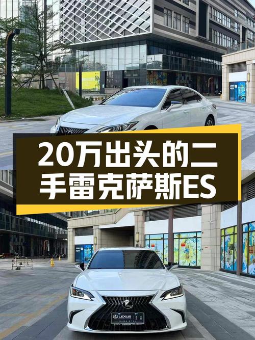 20万出头，雷克萨斯ES2022款一手车，家用舒适之选