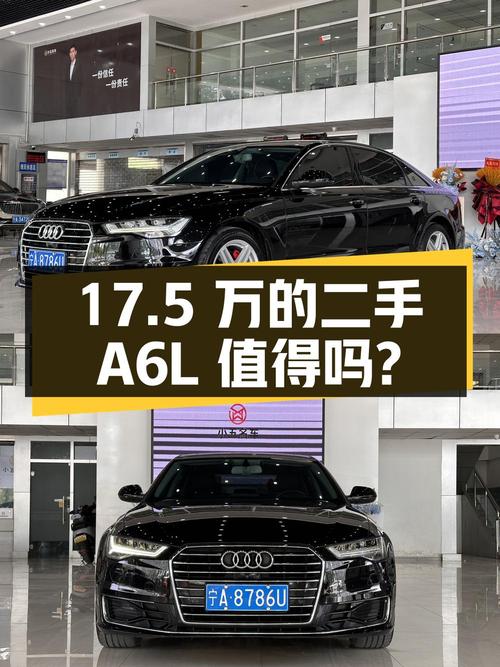 17.5 万的二手奥迪 A6L 值得买吗？