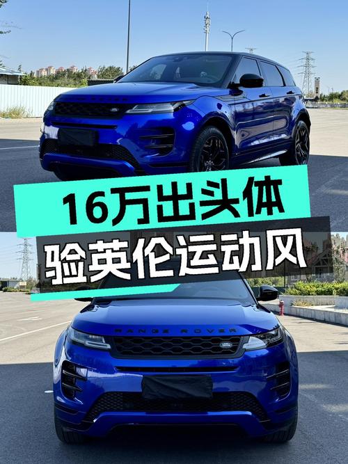 16万出头体验英伦运动风，一手准新路虎揽胜极光值得入手？