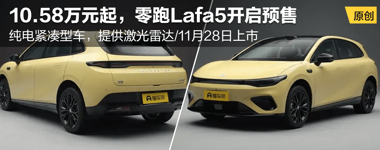 零跑Lafa5开启预售