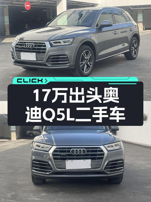 17万出头奥迪Q5L，一手车况，通勤家用好选择