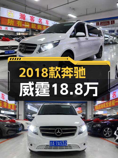 7座大空间，2018款奔驰威霆仅18.8万，宜商宜家出行利器