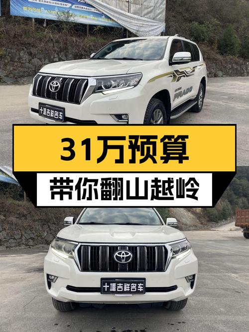 31万预算，2018款丰田普拉多，带你翻山越岭，诗和远方说走就走！