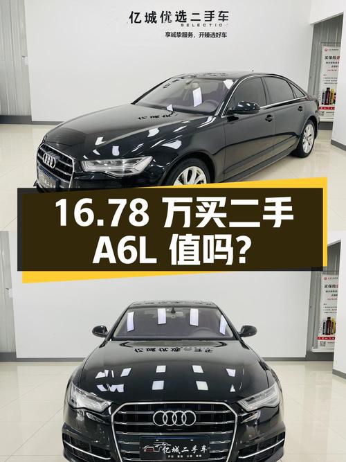 16.78 万入手 2018 款二手奥迪 A6L，是否值得？