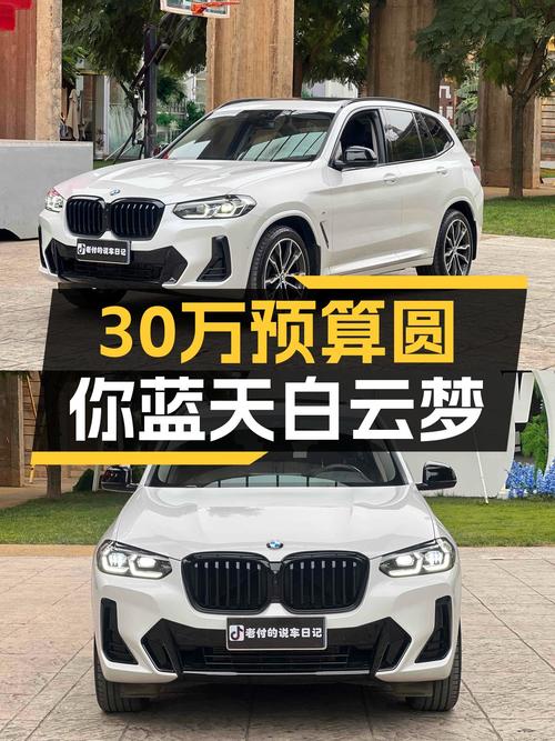 准新车况宝马X3，30万预算圆你蓝天白云梦