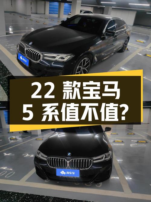 0过户33.8万的 2022款宝马 5系值不值？