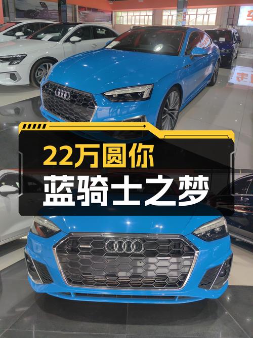 2021款奥迪A5Sportback，优雅轿跑，22万圆你蓝骑士之梦