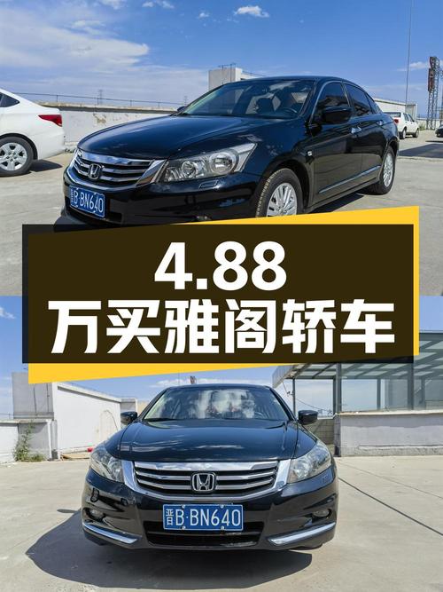 4.88万买 2013款黑色雅阁中型轿车，15万公里0过户