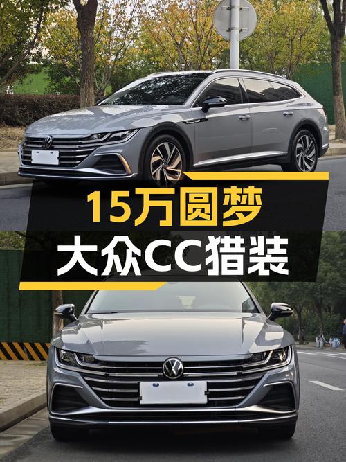 15万预算圆梦轿跑，2021款大众CC猎装版，一手车况3万公里！