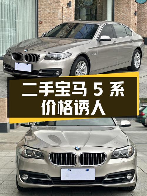 二手宝马 5 系 2014 款 520Li 典雅型：价格诱人，配置丰富，值得一看