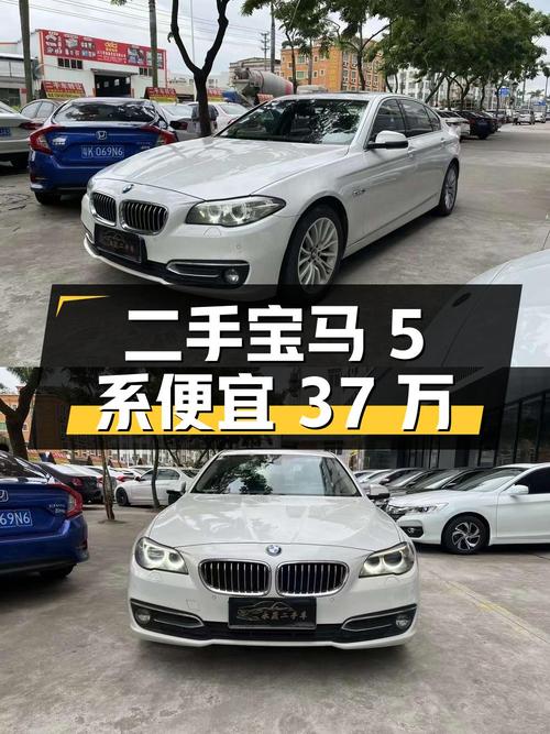 二手宝马 5系，价格比新车便宜37万