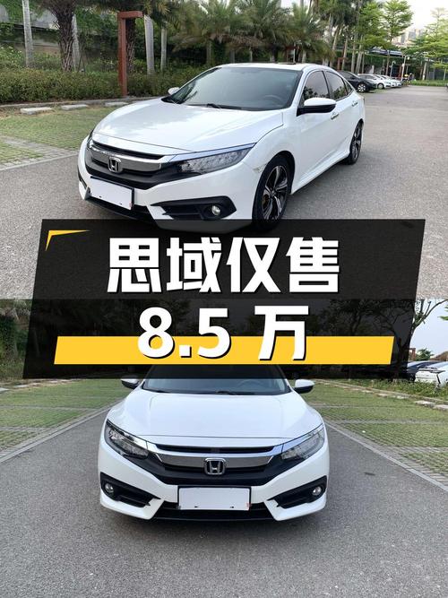 0过户白色思域 2016款，南宁4万公里仅售8.5万！