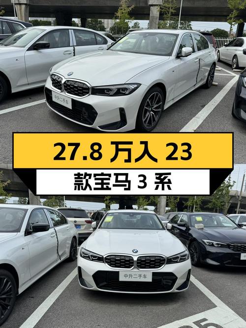 27.8万可入 2023款宝马 3系新车，仅0.01万公里