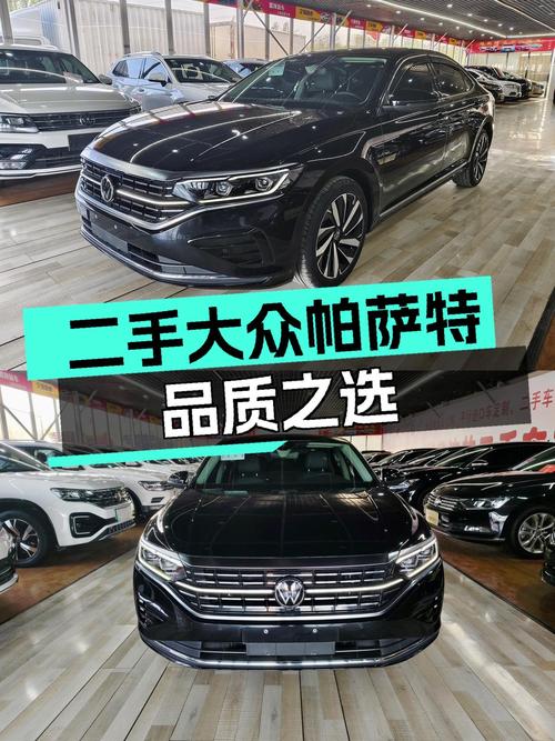 德系品质之选，宜商宜家的舒适座驾——二手大众帕萨特