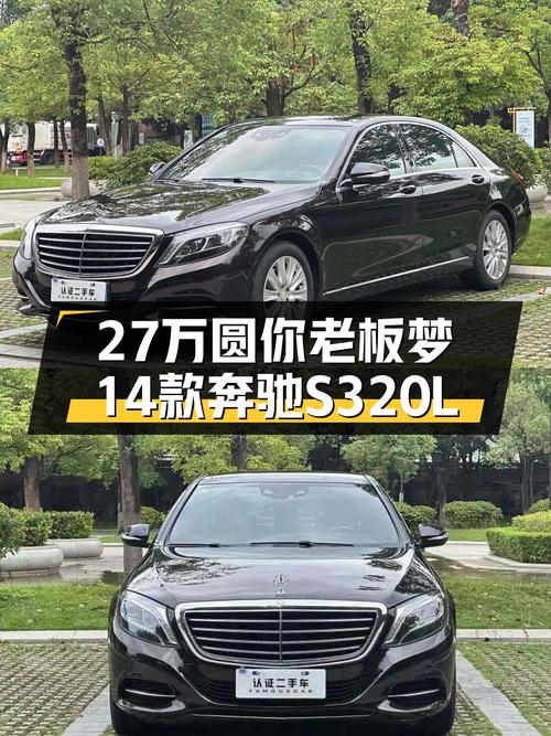 27万圆你老板梦，14款奔驰S320L，一手车况香不香？
