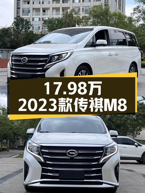 17.98万 2023款传祺M8白色1.4万公里未过户