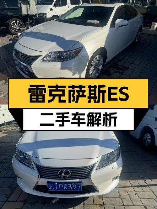 12.98万的 2014款雷克萨斯ES250 典雅版，8.5万公里，心动吗？