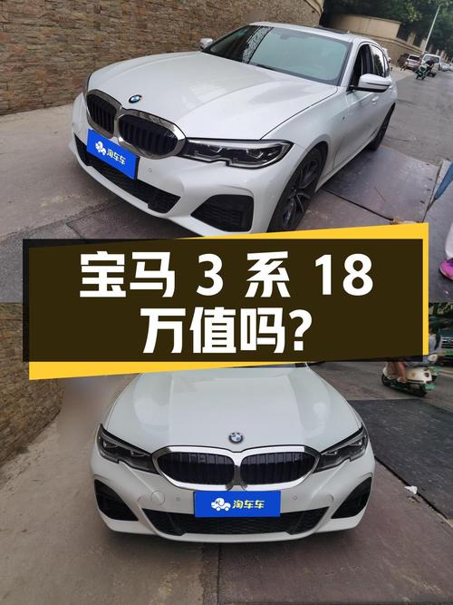 2020年宝马 3系白色6万公里，18万值不值？